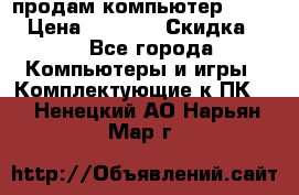 продам компьютер Sanyo  › Цена ­ 5 000 › Скидка ­ 5 - Все города Компьютеры и игры » Комплектующие к ПК   . Ненецкий АО,Нарьян-Мар г.